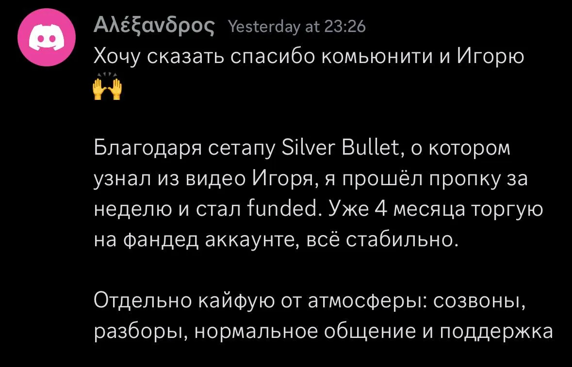 Отзыв от Αλέξανδρος: прошёл пропку за неделю по сетапу Silver Bullet, 4 месяца торгует на funded-аккаунте