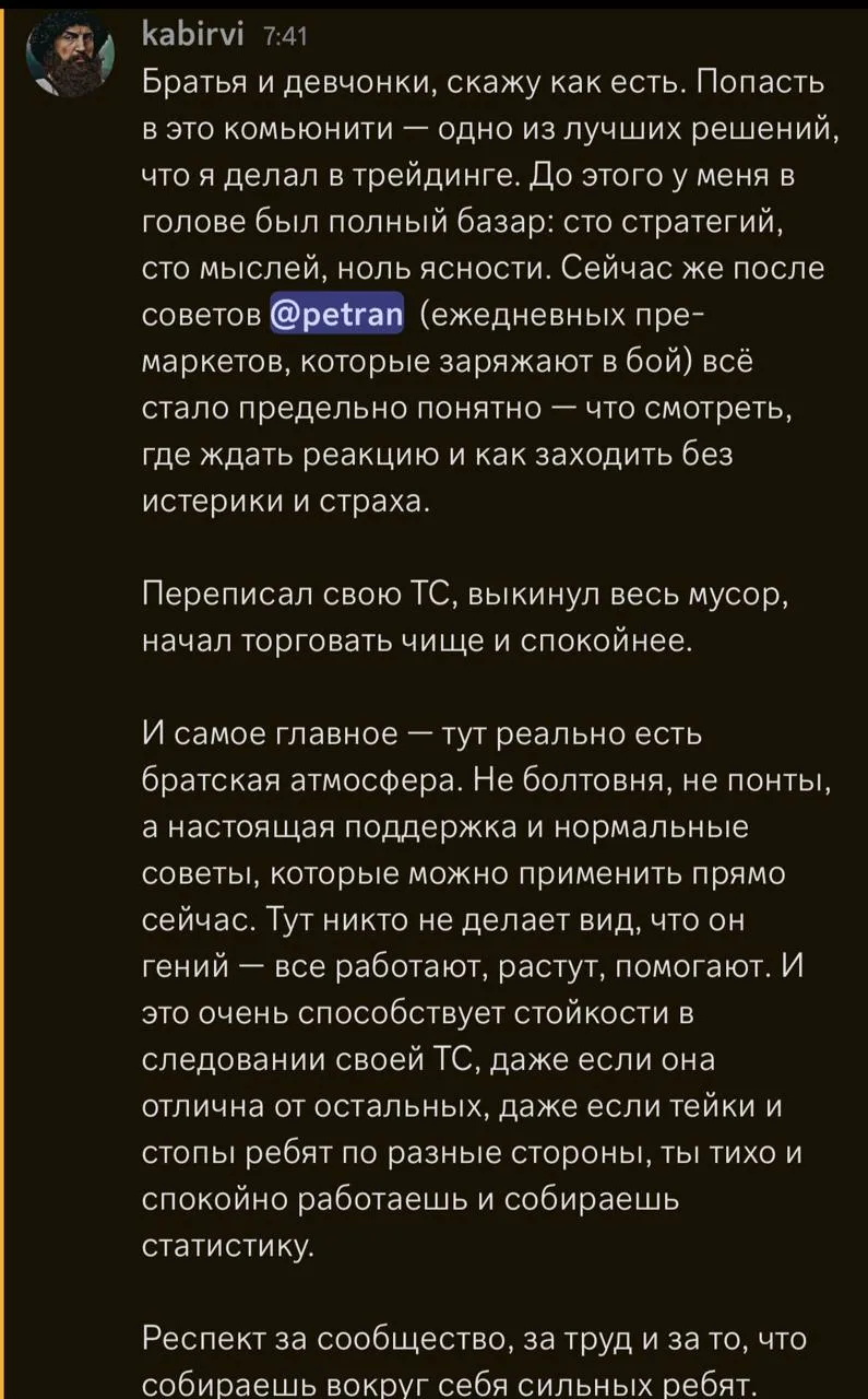 Отзыв от kabirvi: вступление в комьюнити — одно из лучших решений в трейдинге, переписал торговую систему после ежедневных премаркетов