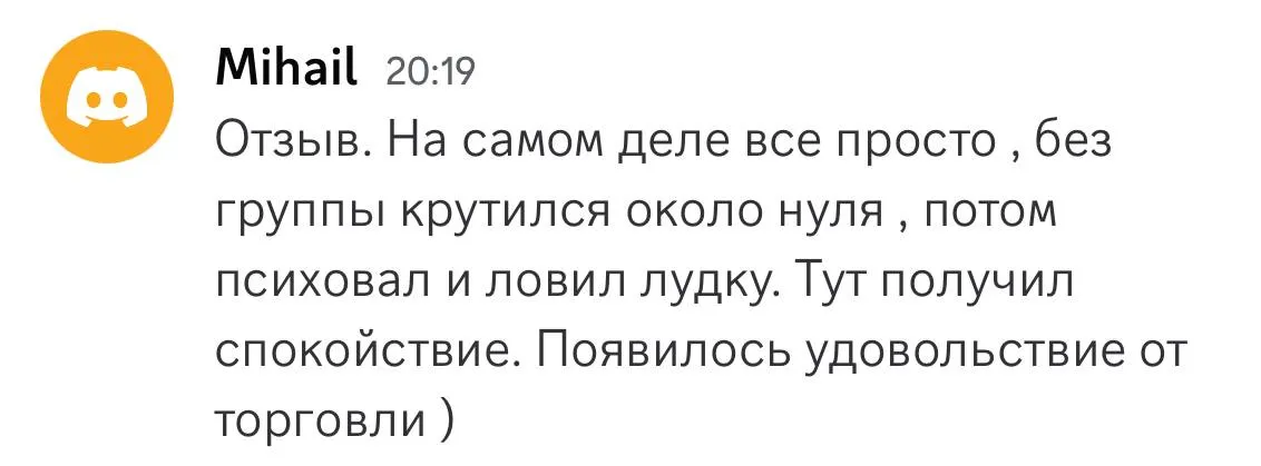 Отзыв от Mihail: без группы топтался на месте, в комьюнити появилось спокойствие и удовольствие от торговли