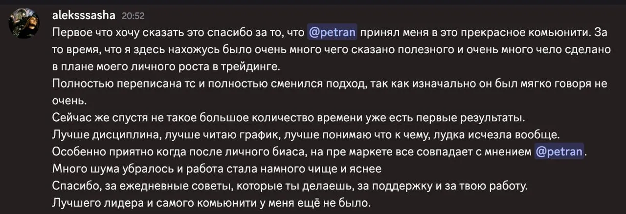 Отзыв от aleksssasha: полностью переписал торговую систему, стала лучше дисциплина, премаркет теперь совпадает с собственным мнением
